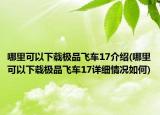 哪里可以下载极品飞车17介绍(哪里可以下载极品飞车17详细情况如何)