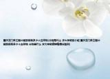 重庆龙门阵主题公园到底有多少个吉祥物(分别是什么 求大神帮助介绍 重庆龙门阵主题公园到底有多少个吉祥物 分别是什么 求大神帮助详细情况如何)