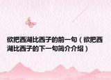 欲把西湖比西子的前一句（欲把西湖比西子的下一句简介介绍）