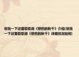 帮找一下这首歌歌词《悲伤的秋千》介绍(帮找一下这首歌歌词《悲伤的秋千》详细情况如何)