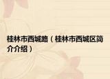 桂林市西城路（桂林市西城区简介介绍）