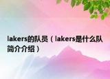 lakers的队员（lakers是什么队简介介绍）
