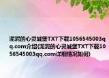 泥泥的心灵城堡TXT下载1056545003qq.com介绍(泥泥的心灵城堡TXT下载1056545003qq.com详细情况如何)