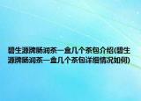 碧生源牌肠润茶一盒几个茶包介绍(碧生源牌肠润茶一盒几个茶包详细情况如何)
