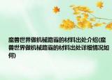 魔兽世界做机械路霸的材料出处介绍(魔兽世界做机械路霸的材料出处详细情况如何)