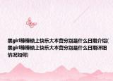 黑girl棒棒糖上快乐大本营分别是什么日期介绍(黑girl棒棒糖上快乐大本营分别是什么日期详细情况如何)