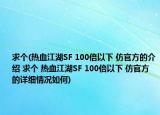 求个(热血江湖SF 100倍以下 仿官方的介绍 求个 热血江湖SF 100倍以下 仿官方的详细情况如何)