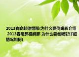 2013春晚郭德纲那(为什么要倒喝彩介绍 2013春晚郭德纲那 为什么要倒喝彩详细情况如何)