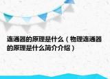 连通器的原理是什么（物理连通器的原理是什么简介介绍）