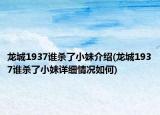 龙城1937谁杀了小妹介绍(龙城1937谁杀了小妹详细情况如何)
