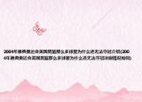 2004年雅典奥运会美国男篮那么多球星为什么还无法夺冠介绍(2004年雅典奥运会美国男篮那么多球星为什么还无法夺冠详细情况如何)