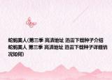 蛇蝎美人(第三季 高清地址 迅雷下载种子介绍 蛇蝎美人 第三季 高清地址 迅雷下载种子详细情况如何)