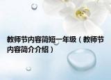 教师节内容简短一年级（教师节内容简介介绍）