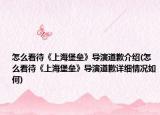 怎么看待《上海堡垒》导演道歉介绍(怎么看待《上海堡垒》导演道歉详细情况如何)