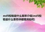 md5校验是什么意思介绍(md5校验是什么意思详细情况如何)