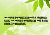 LOLs6妖姬中单天赋加点图(s6诡术妖姬天赋加点介绍 LOLs6妖姬中单天赋加点图 s6诡术妖姬天赋加点详细情况如何)