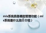 mls系统具备哪些管理功能（mls系统是什么简介介绍）