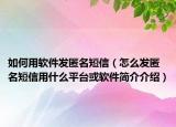 如何用软件发匿名短信（怎么发匿名短信用什么平台或软件简介介绍）
