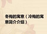 冬梅的寓意（冷梅的寓意简介介绍）
