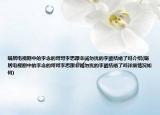 蜗居电视剧中的李念的哥哥李思跟非诚勿扰的李璐结婚了吗介绍(蜗居电视剧中的李念的哥哥李思跟非诚勿扰的李璐结婚了吗详细情况如何)