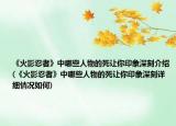 《火影忍者》中哪些人物的死让你印象深刻介绍(《火影忍者》中哪些人物的死让你印象深刻详细情况如何)