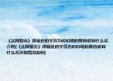 《法网狙击》律政处的学员为KIKI唱的那首歌叫什么名介绍(《法网狙击》律政处的学员为KIKI唱的那首歌叫什么名详细情况如何)