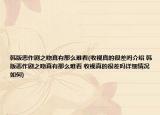 韩版恶作剧之吻真有那么难看(收视真的很差吗介绍 韩版恶作剧之吻真有那么难看 收视真的很差吗详细情况如何)