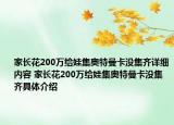 家长花200万给娃集奥特曼卡没集齐详细内容 家长花200万给娃集奥特曼卡没集齐具体介绍