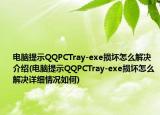 电脑提示QQPCTray-exe损坏怎么解决介绍(电脑提示QQPCTray-exe损坏怎么解决详细情况如何)