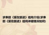求泰剧《爱在旅途》结局介绍(求泰剧《爱在旅途》结局详细情况如何)