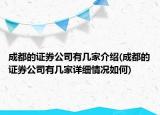 成都的证券公司有几家介绍(成都的证券公司有几家详细情况如何)