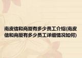 南皮信和商厦有多少员工介绍(南皮信和商厦有多少员工详细情况如何)