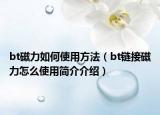 bt磁力如何使用方法（bt链接磁力怎么使用简介介绍）