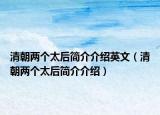 清朝两个太后简介介绍英文（清朝两个太后简介介绍）