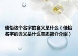 佳怡这个名字的含义是什么（佳怡名字的含义是什么意思简介介绍）