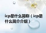 icp是什么简称（icp是什么简介介绍）