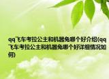 qq飞车考拉公主和机器兔哪个好介绍(qq飞车考拉公主和机器兔哪个好详细情况如何)