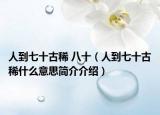 人到七十古稀 八十（人到七十古稀什么意思简介介绍）
