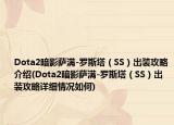 Dota2暗影萨满-罗斯塔（SS）出装攻略介绍(Dota2暗影萨满-罗斯塔（SS）出装攻略详细情况如何)