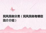 民风民俗分类（民风民俗有哪些简介介绍）