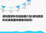 德玛西亚杯在线直播介绍(德玛西亚杯在线直播详细情况如何)