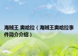 海贼王 奥哈拉（海贼王奥哈拉事件简介介绍）
