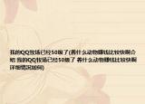 我的QQ牧场已经50级了(养什么动物赚钱比较快啊介绍 我的QQ牧场已经50级了 养什么动物赚钱比较快啊详细情况如何)
