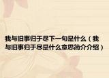 我与旧事归于尽下一句是什么（我与旧事归于尽是什么意思简介介绍）