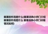 眼罩的作用是什么(眼罩选购小窍门介绍 眼罩的作用是什么 眼罩选购小窍门详细情况如何)