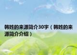 韩姓的来源简介30字（韩姓的来源简介介绍）