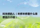 叫米修的人（米修米修是什么意思简介介绍）