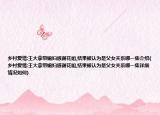 乡村爱情:王大拿带媳妇感谢花姐,结果被认为是父女关系哪一集介绍(乡村爱情:王大拿带媳妇感谢花姐,结果被认为是父女关系哪一集详细情况如何)
