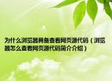为什么浏览器具备查看网页源代码（浏览器怎么查看网页源代码简介介绍）