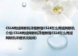 CS16局域网联机详细教程CS16怎么局域网联机介绍(CS16局域网联机详细教程CS16怎么局域网联机详细情况如何)
